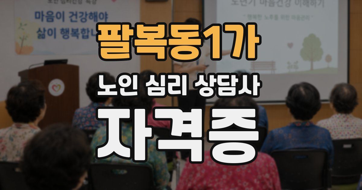 팔복동1가 노인 심리 상담사 자격증