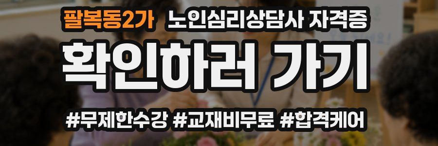 팔복동2가 노인 심리 상담사 자격증