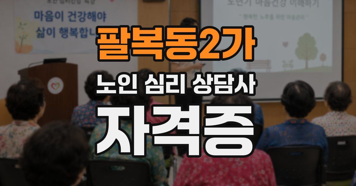 팔복동2가 노인 심리 상담사 자격증