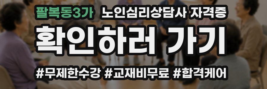 팔복동3가 노인 심리 상담사 자격증