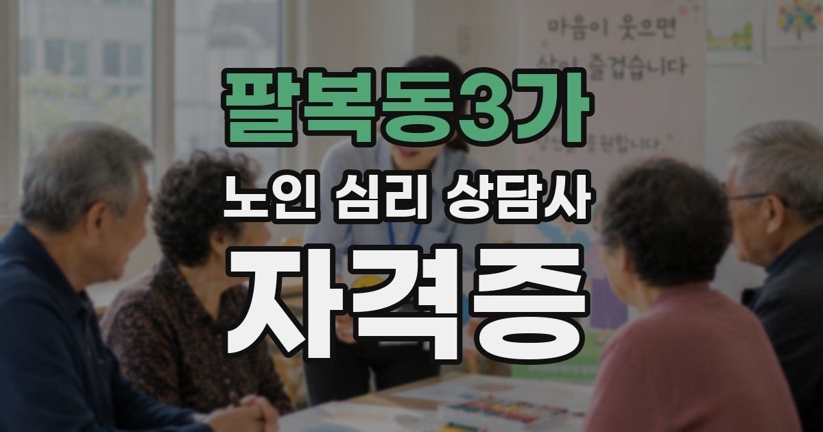 팔복동3가 노인 심리 상담사 자격증
