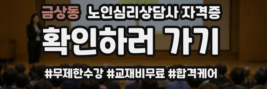 금상동 노인 심리 상담사 자격증