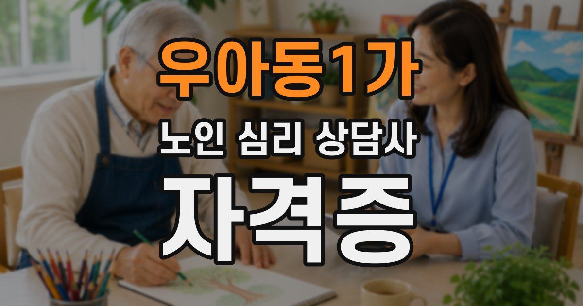 우아동1가 노인 심리 상담사 자격증