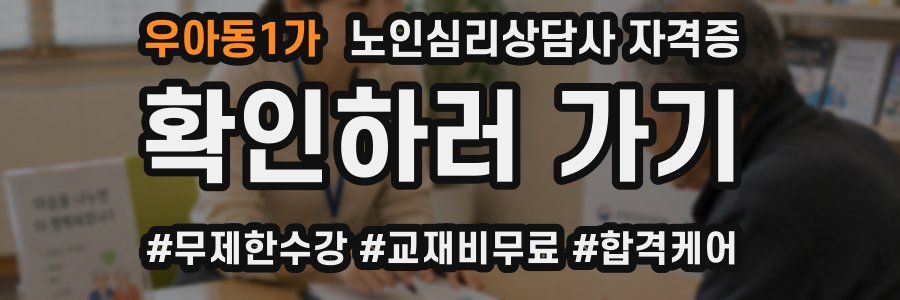우아동1가 노인 심리 상담사 자격증