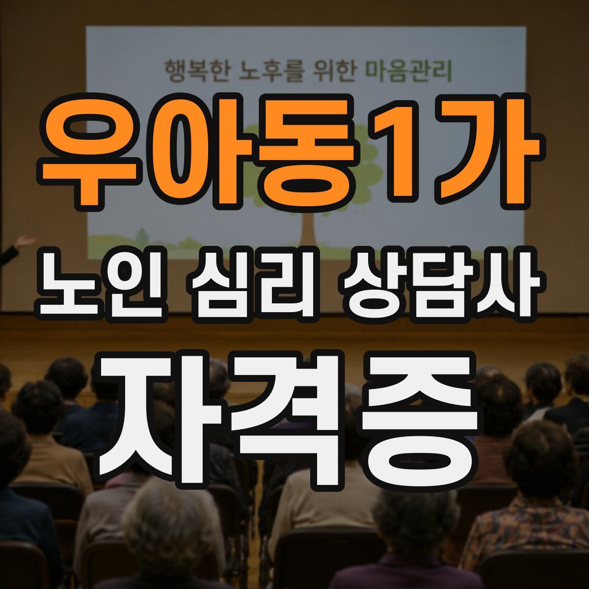 우아동1가 노인 심리 상담사 자격증