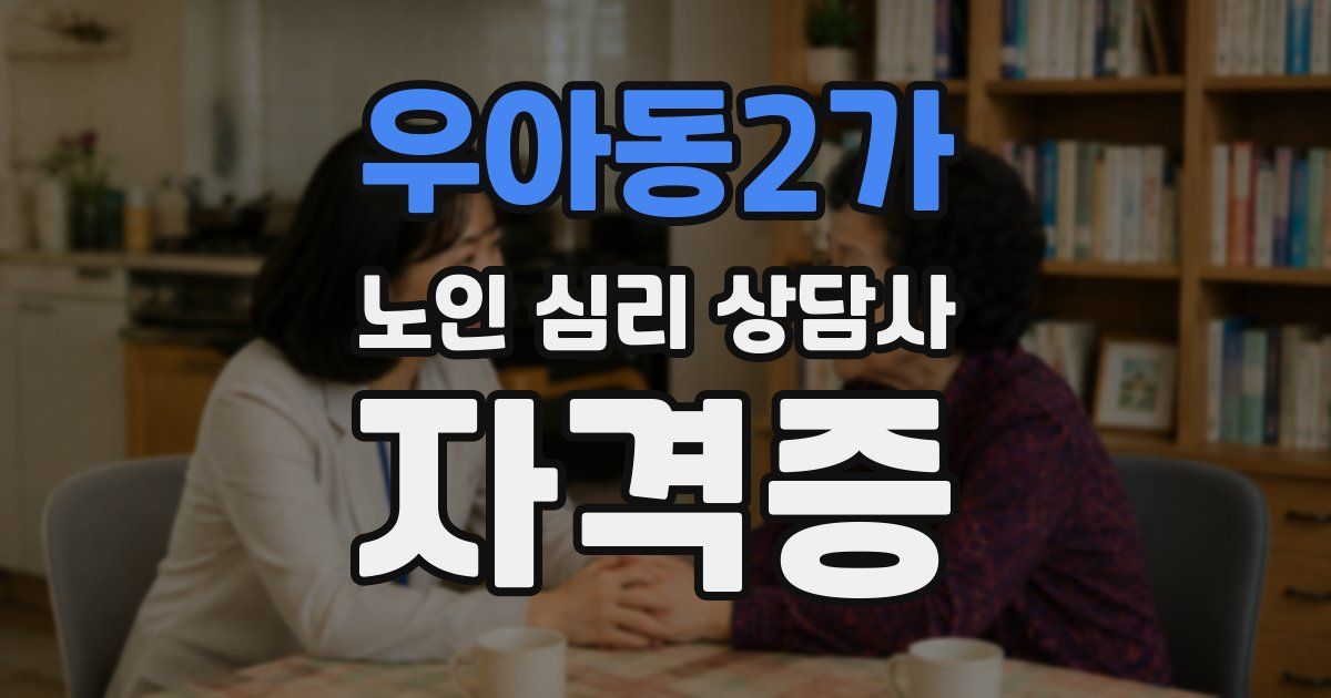 우아동2가 노인 심리 상담사 자격증