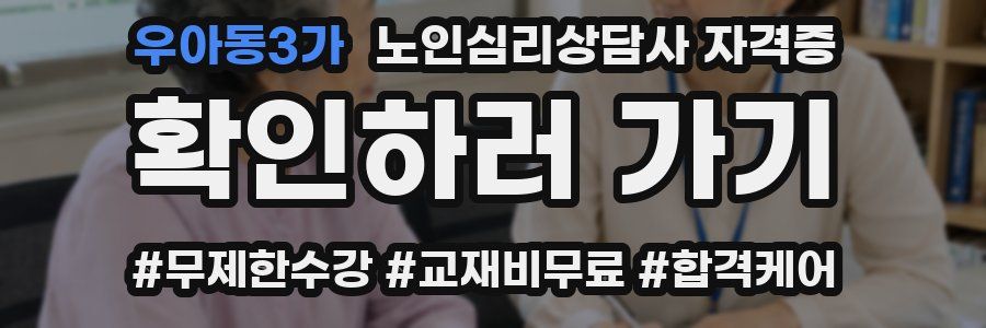 우아동3가 노인 심리 상담사 자격증