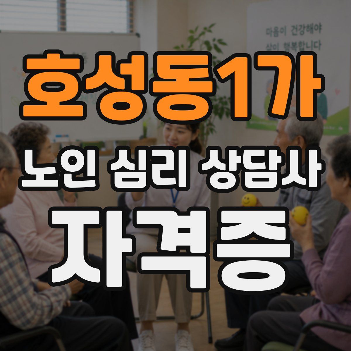 호성동1가 노인 심리 상담사 자격증
