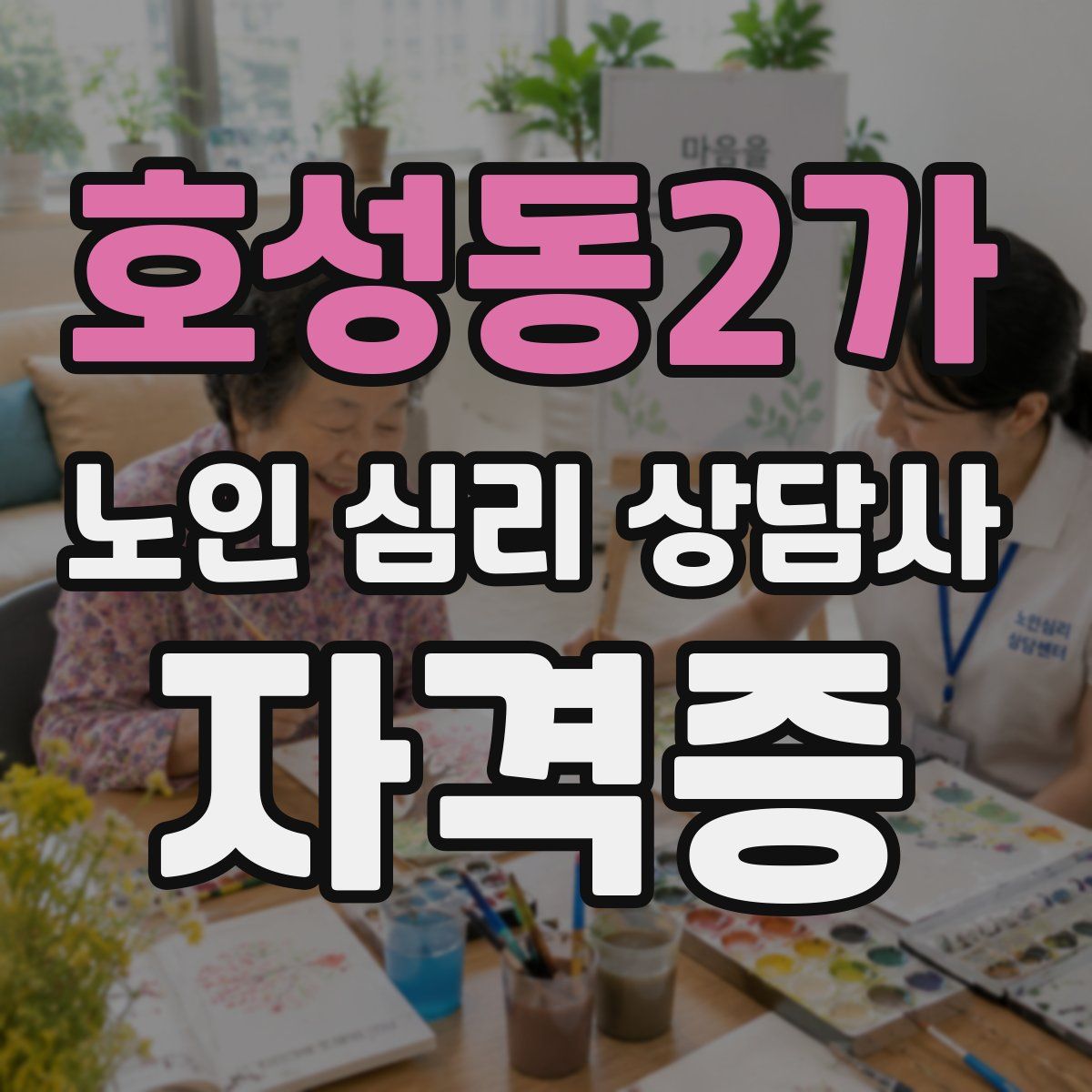 호성동2가 노인 심리 상담사 자격증