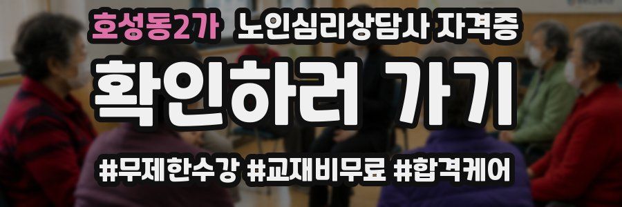 호성동2가 노인 심리 상담사 자격증