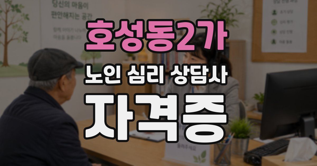 호성동2가 노인 심리 상담사 자격증