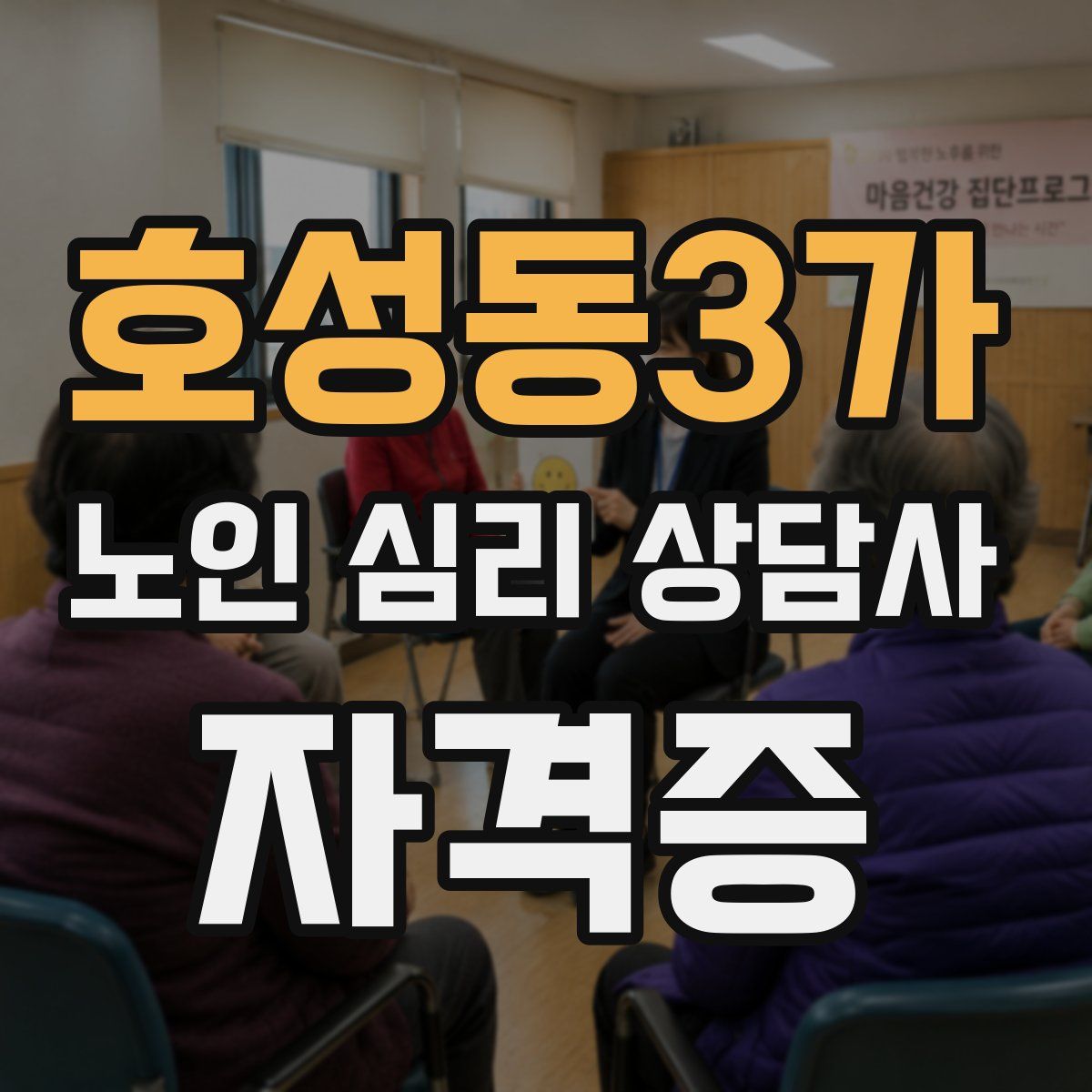 호성동3가 노인 심리 상담사 자격증