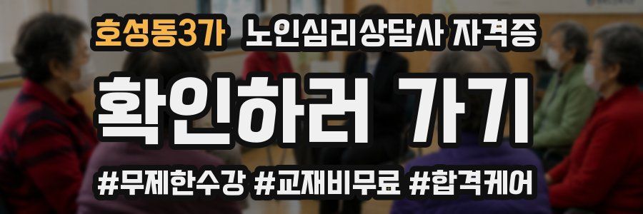 호성동3가 노인 심리 상담사 자격증