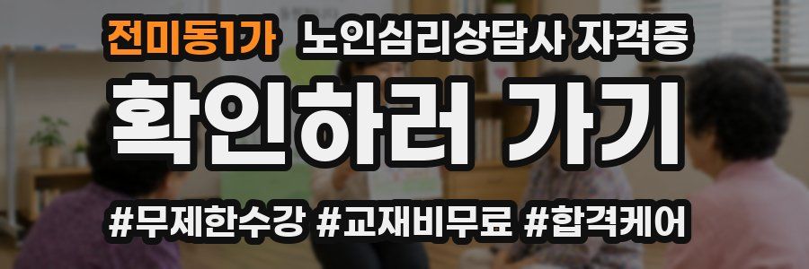 전미동1가 노인 심리 상담사 자격증