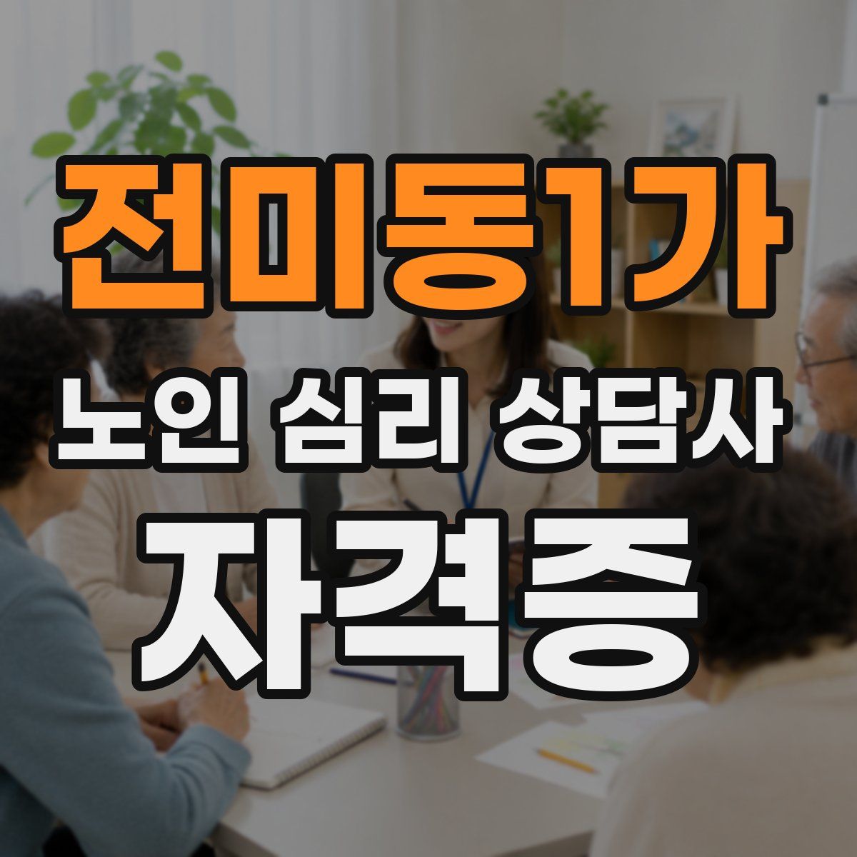 전미동1가 노인 심리 상담사 자격증