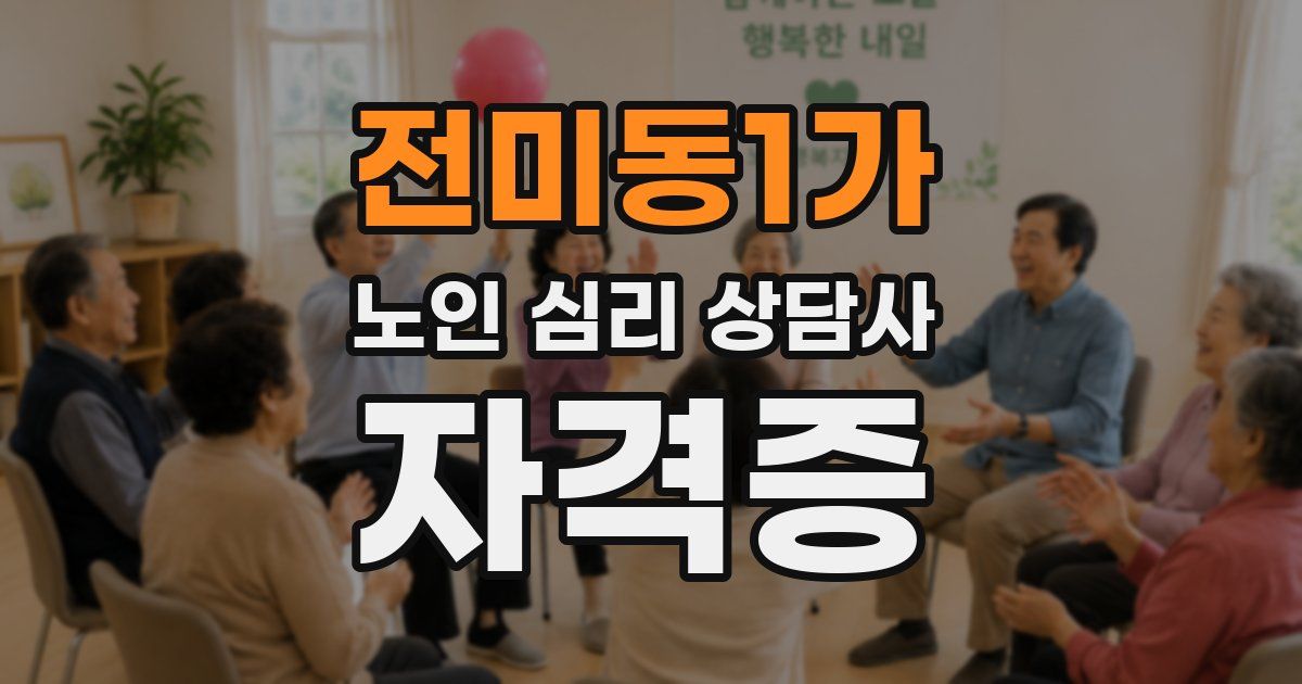 전미동1가 노인 심리 상담사 자격증