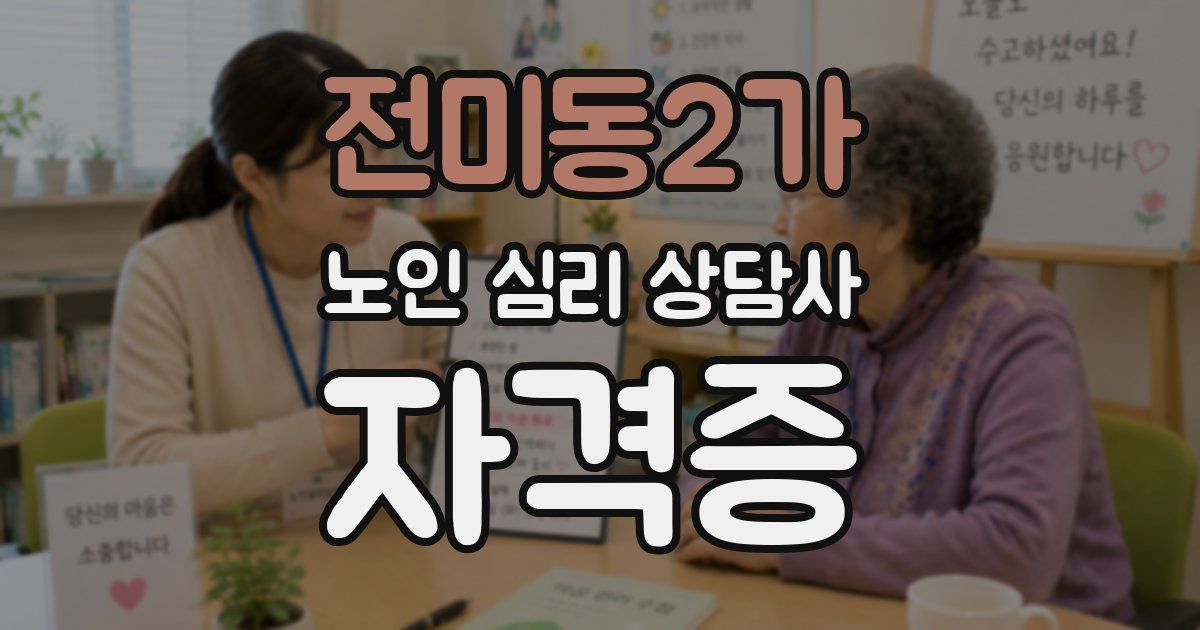 전미동2가 노인 심리 상담사 자격증
