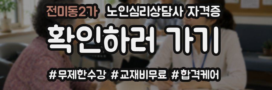 전미동2가 노인 심리 상담사 자격증
