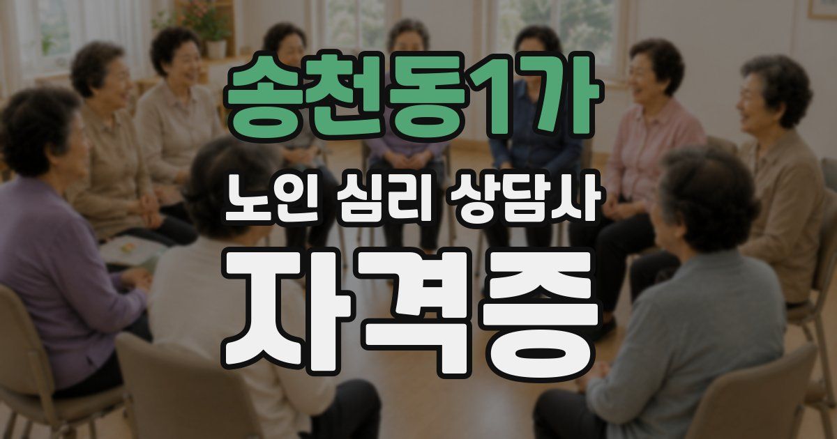 송천동1가 노인 심리 상담사 자격증