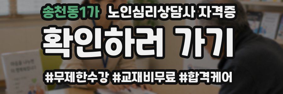 송천동1가 노인 심리 상담사 자격증
