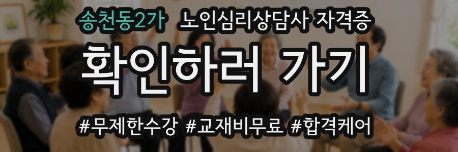 송천동2가 노인 심리 상담사 자격증