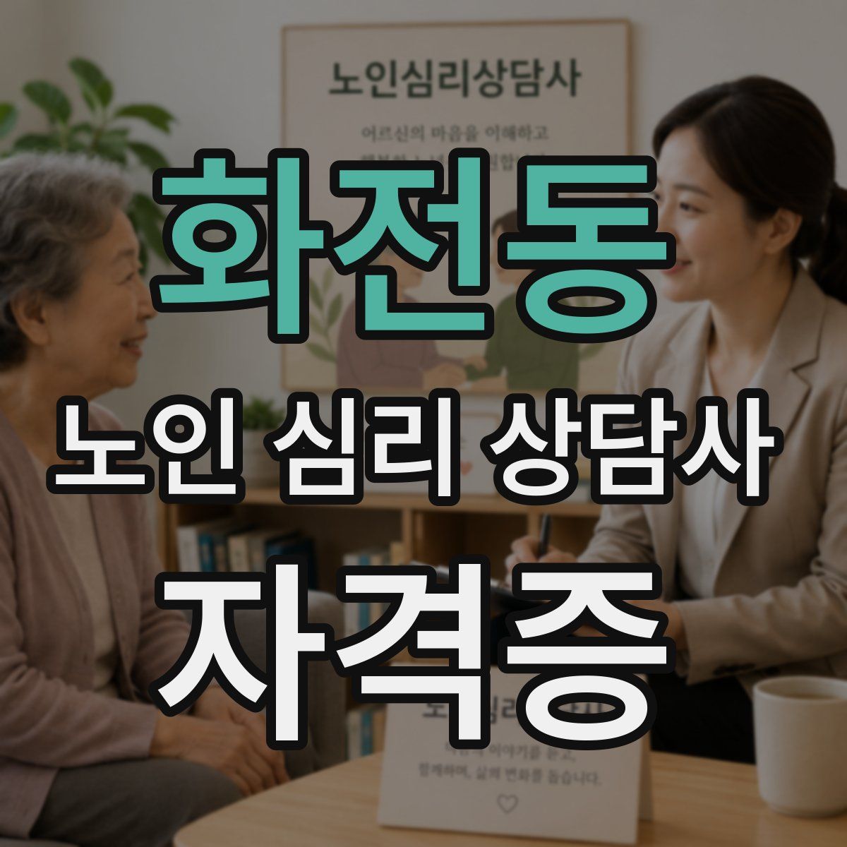 화전동 노인 심리 상담사 자격증