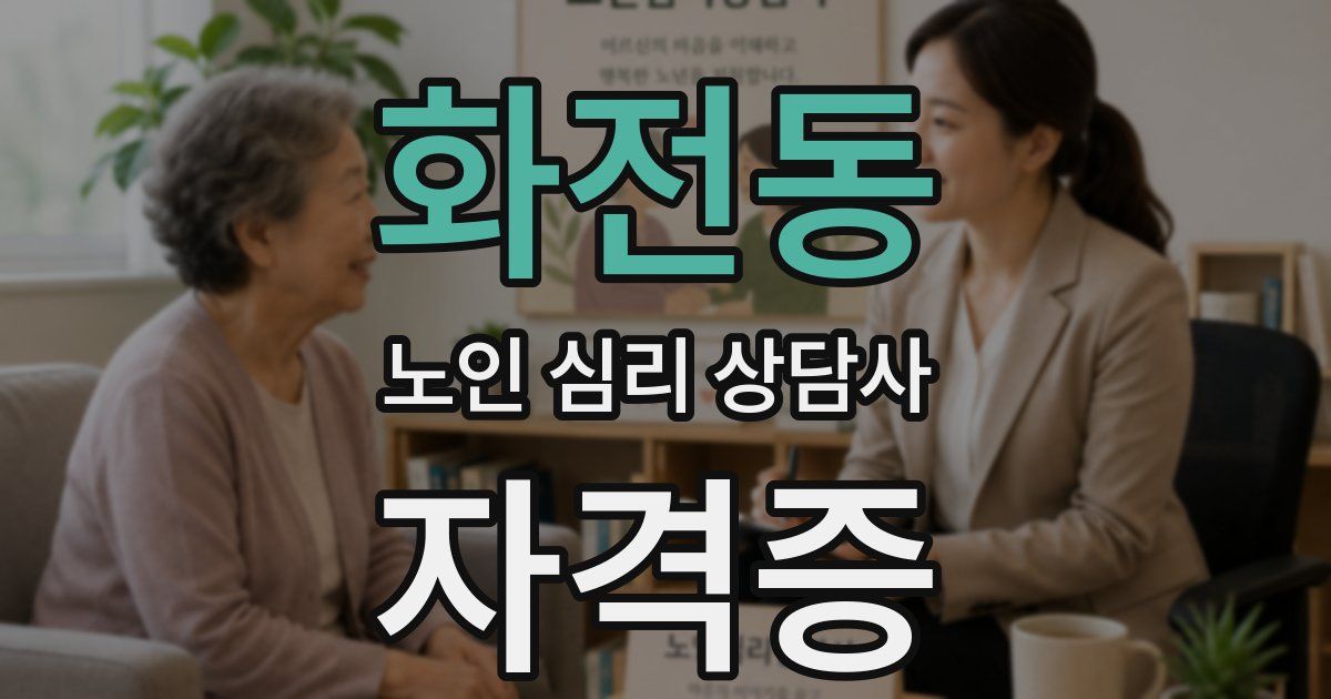 화전동 노인 심리 상담사 자격증