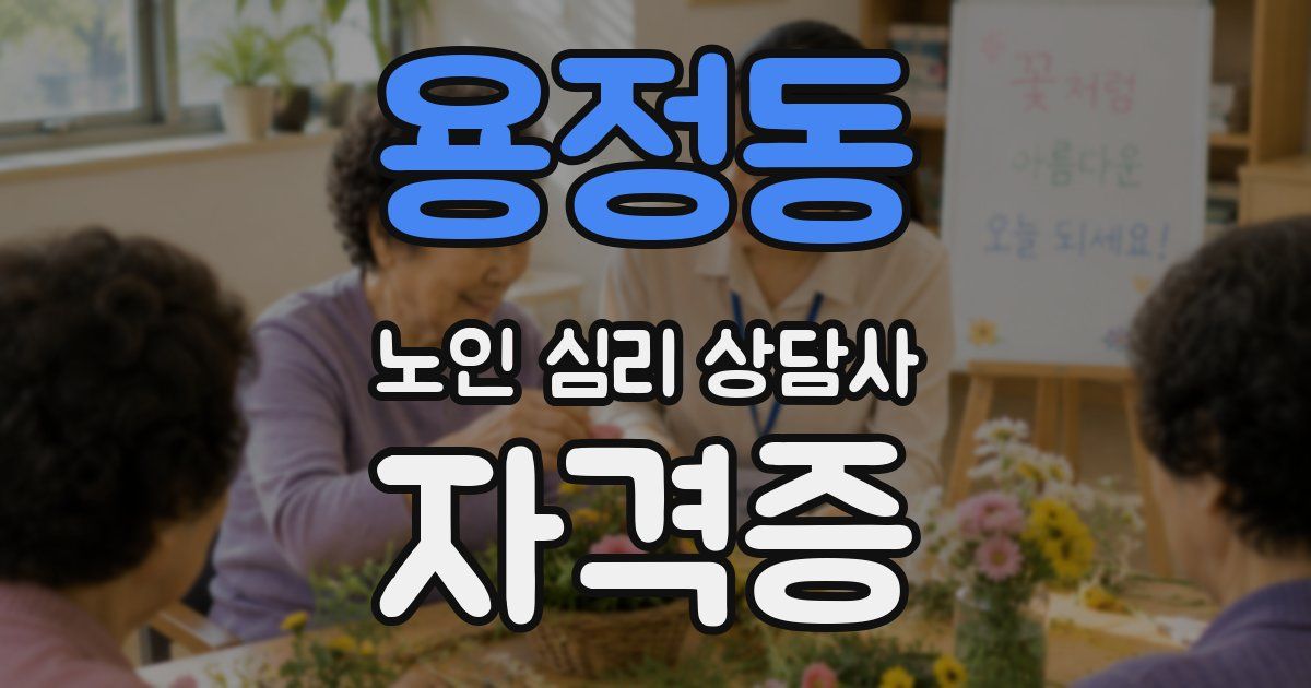 용정동 노인 심리 상담사 자격증