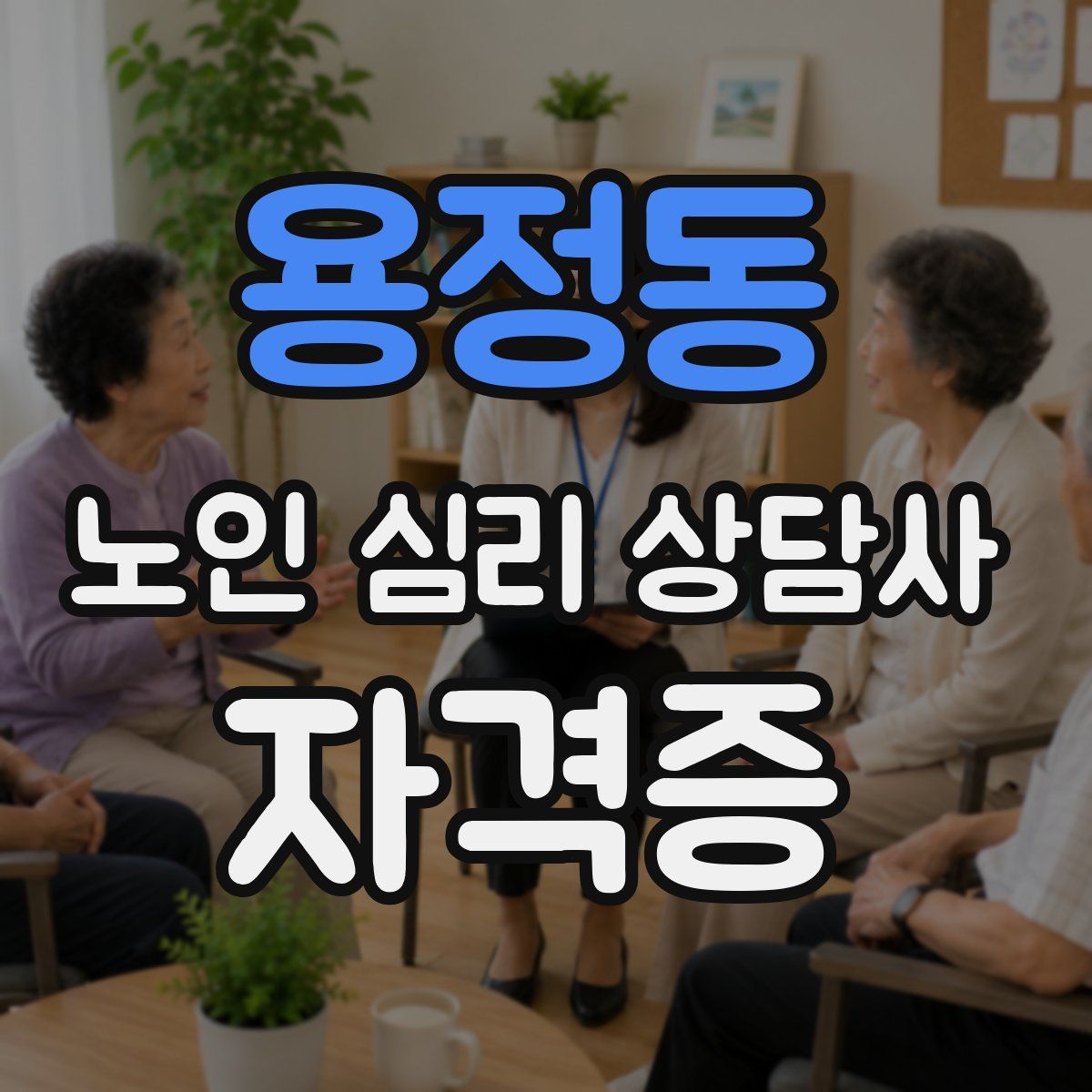 용정동 노인 심리 상담사 자격증