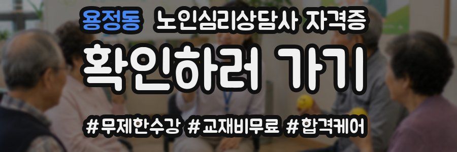 용정동 노인 심리 상담사 자격증