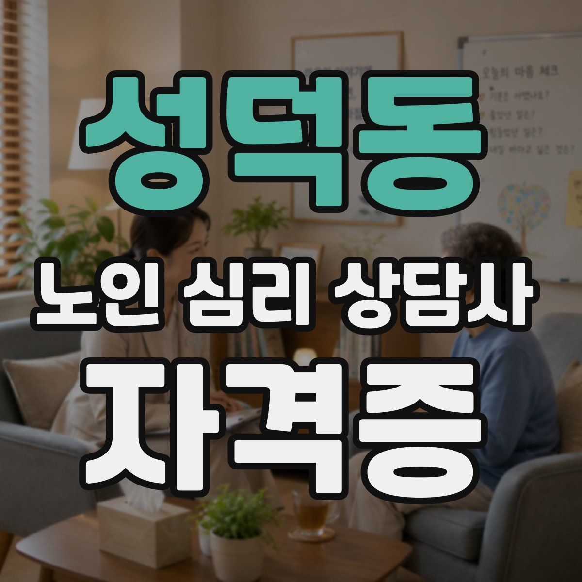 성덕동 노인 심리 상담사 자격증