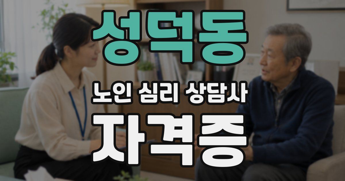 성덕동 노인 심리 상담사 자격증