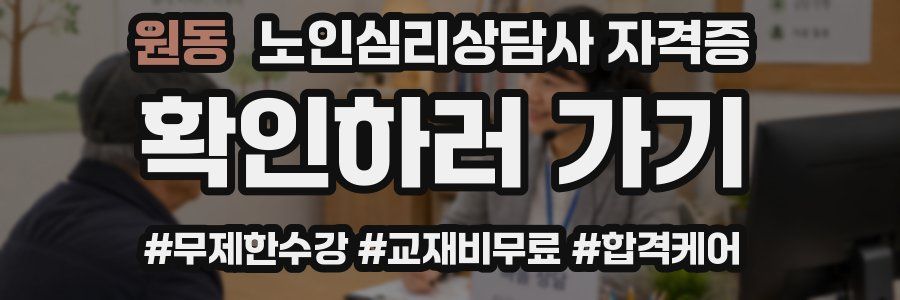 원동 노인 심리 상담사 자격증