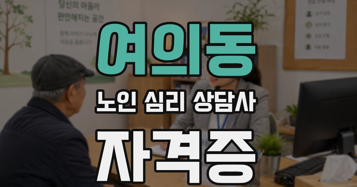 여의동 노인 심리 상담사 자격증
