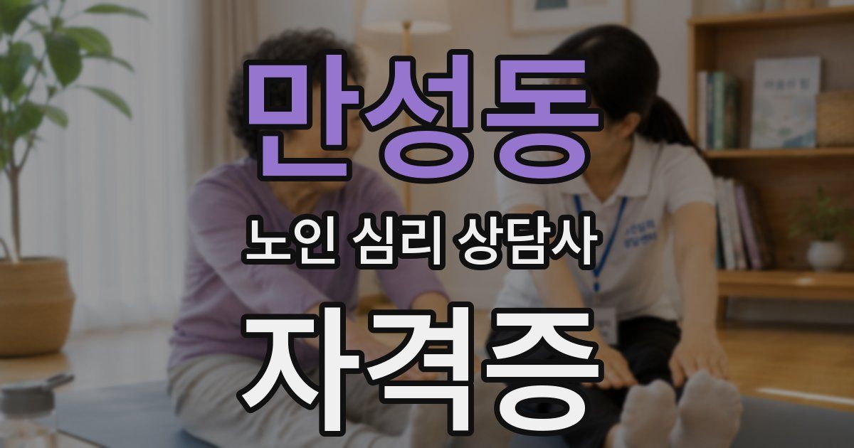 만성동 노인 심리 상담사 자격증