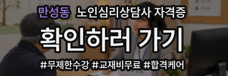만성동 노인 심리 상담사 자격증