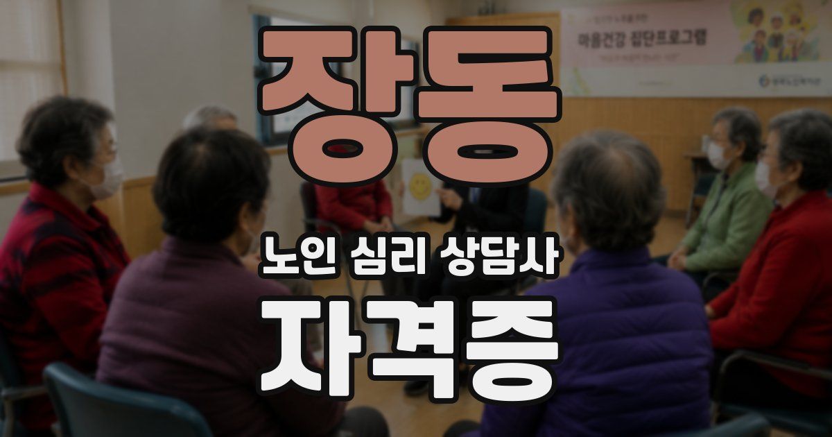장동 노인 심리 상담사 자격증