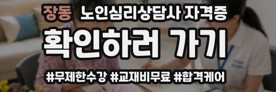 장동 노인 심리 상담사 자격증