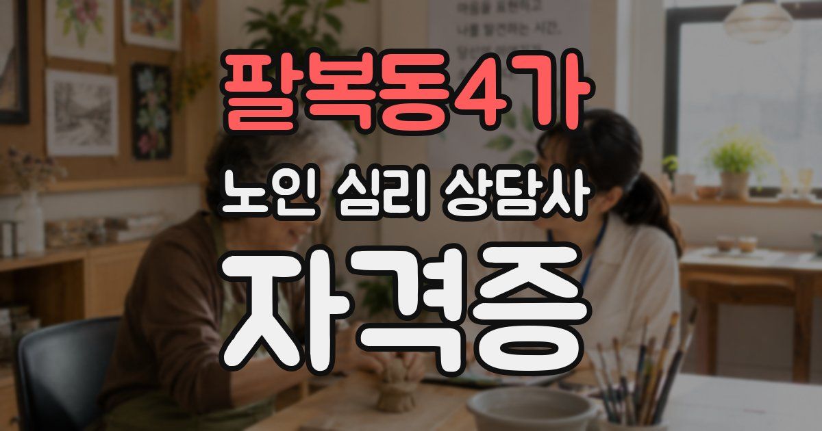 팔복동4가 노인 심리 상담사 자격증