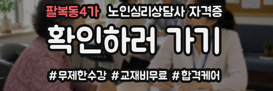 팔복동4가 노인 심리 상담사 자격증