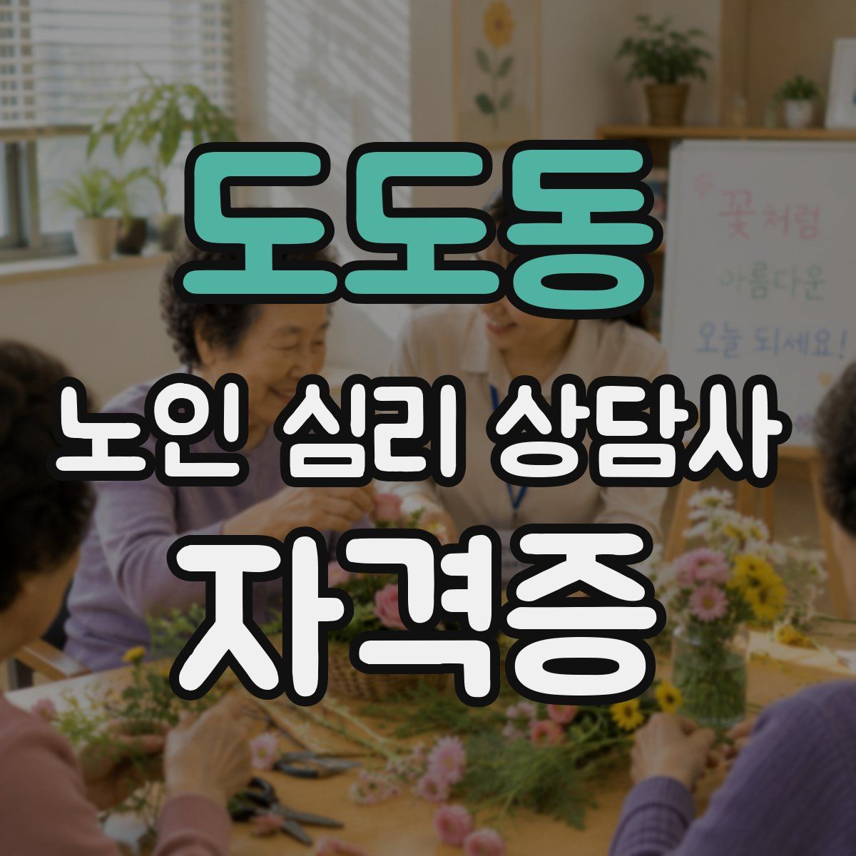 도도동 노인 심리 상담사 자격증