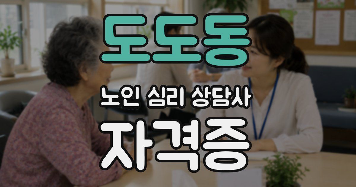도도동 노인 심리 상담사 자격증