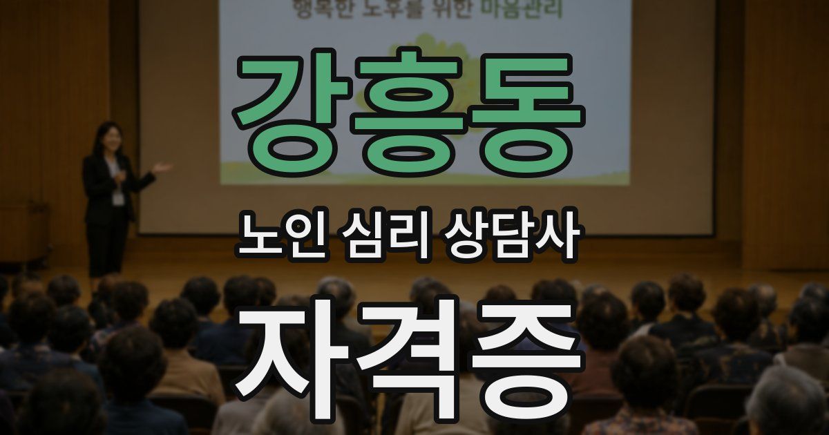 강흥동 노인 심리 상담사 자격증