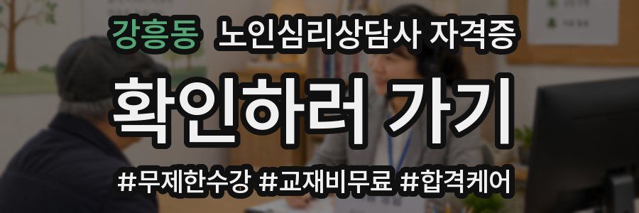 강흥동 노인 심리 상담사 자격증
