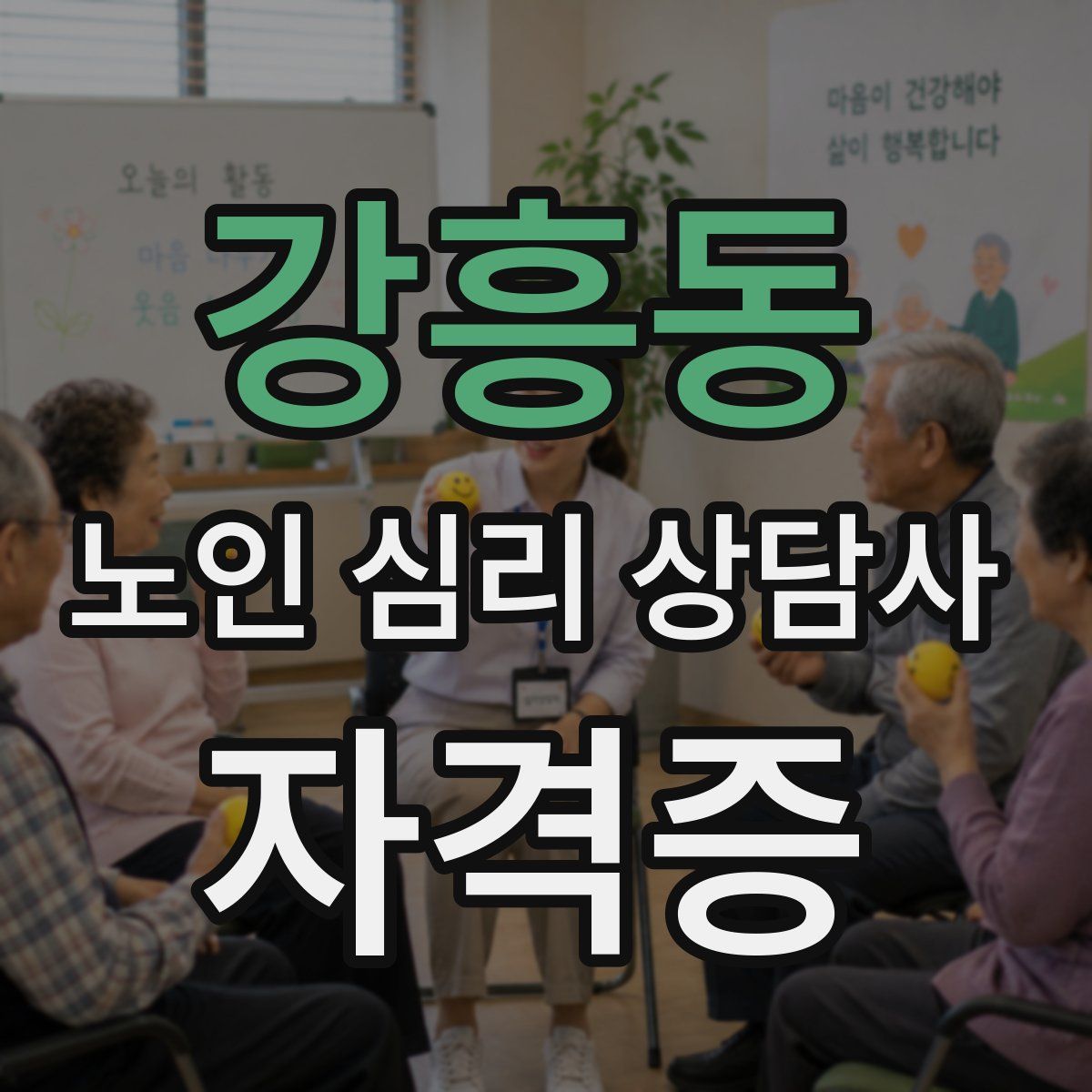 강흥동 노인 심리 상담사 자격증