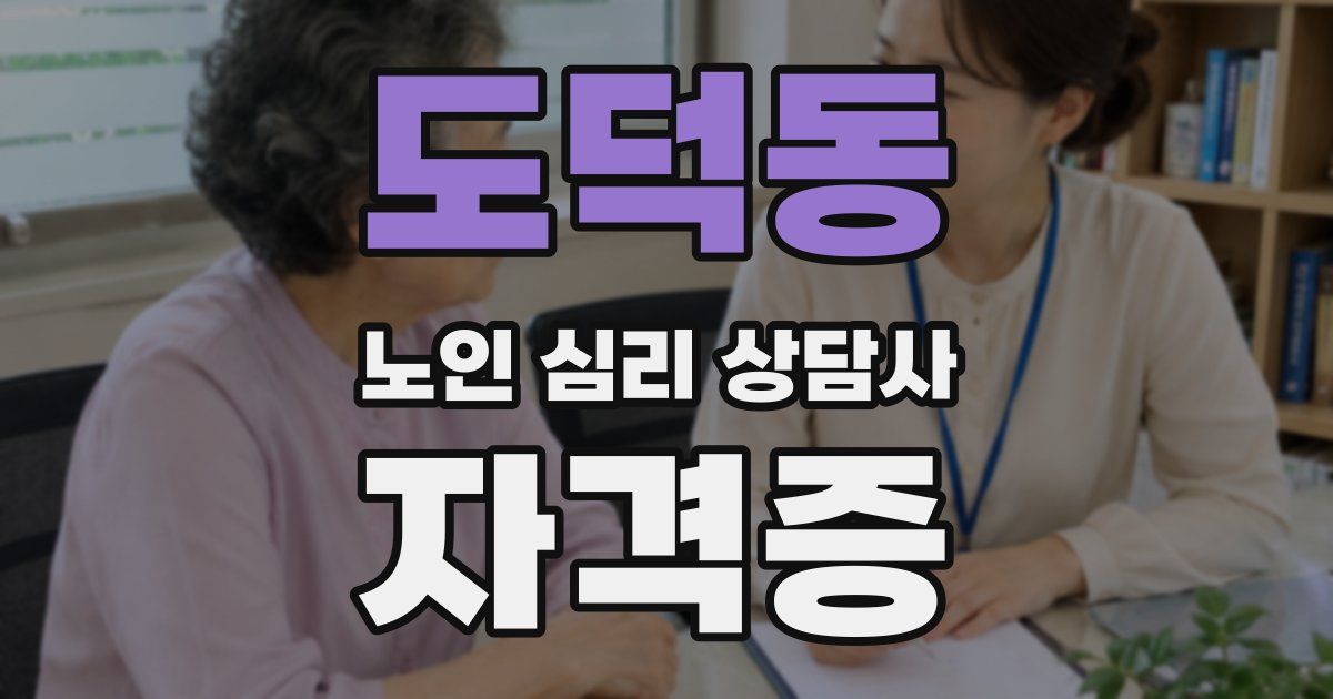 도덕동 노인 심리 상담사 자격증