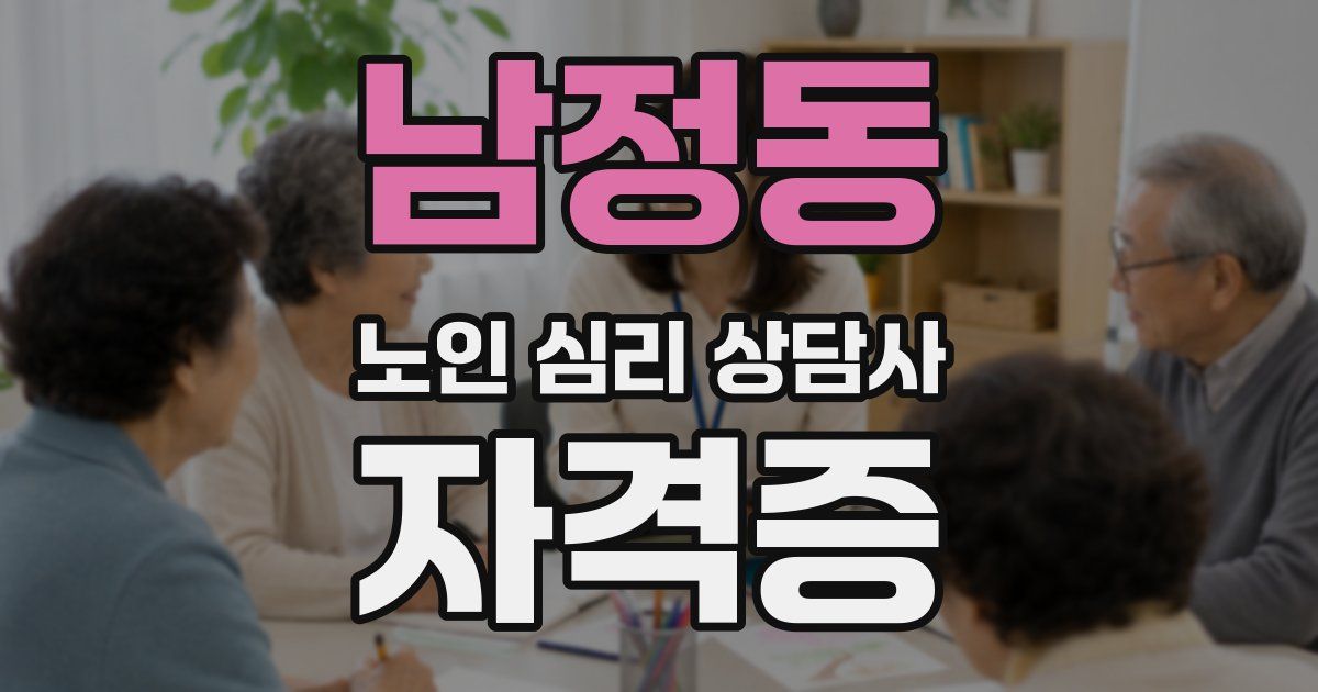 남정동 노인 심리 상담사 자격증