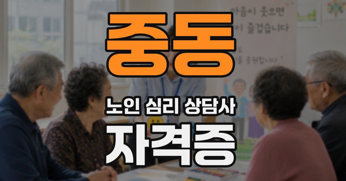 중동 노인 심리 상담사 자격증