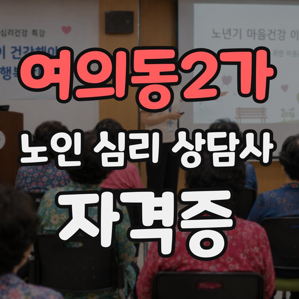 여의동2가 노인 심리 상담사 자격증