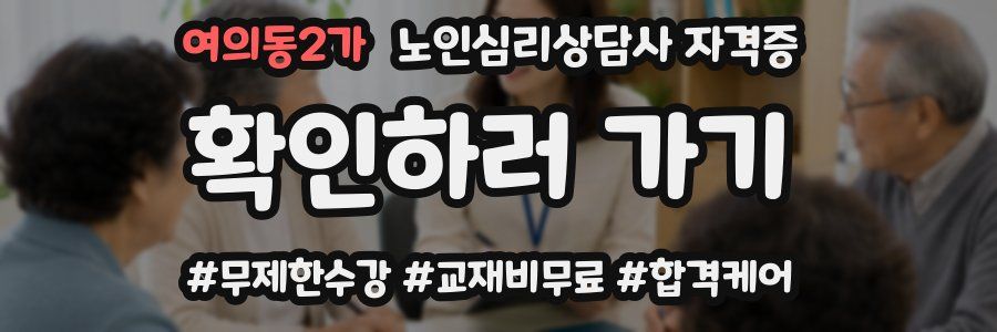 여의동2가 노인 심리 상담사 자격증